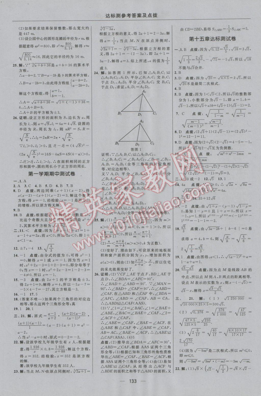 2016年點(diǎn)撥訓(xùn)練八年級數(shù)學(xué)上冊冀教版 參考答案第3頁