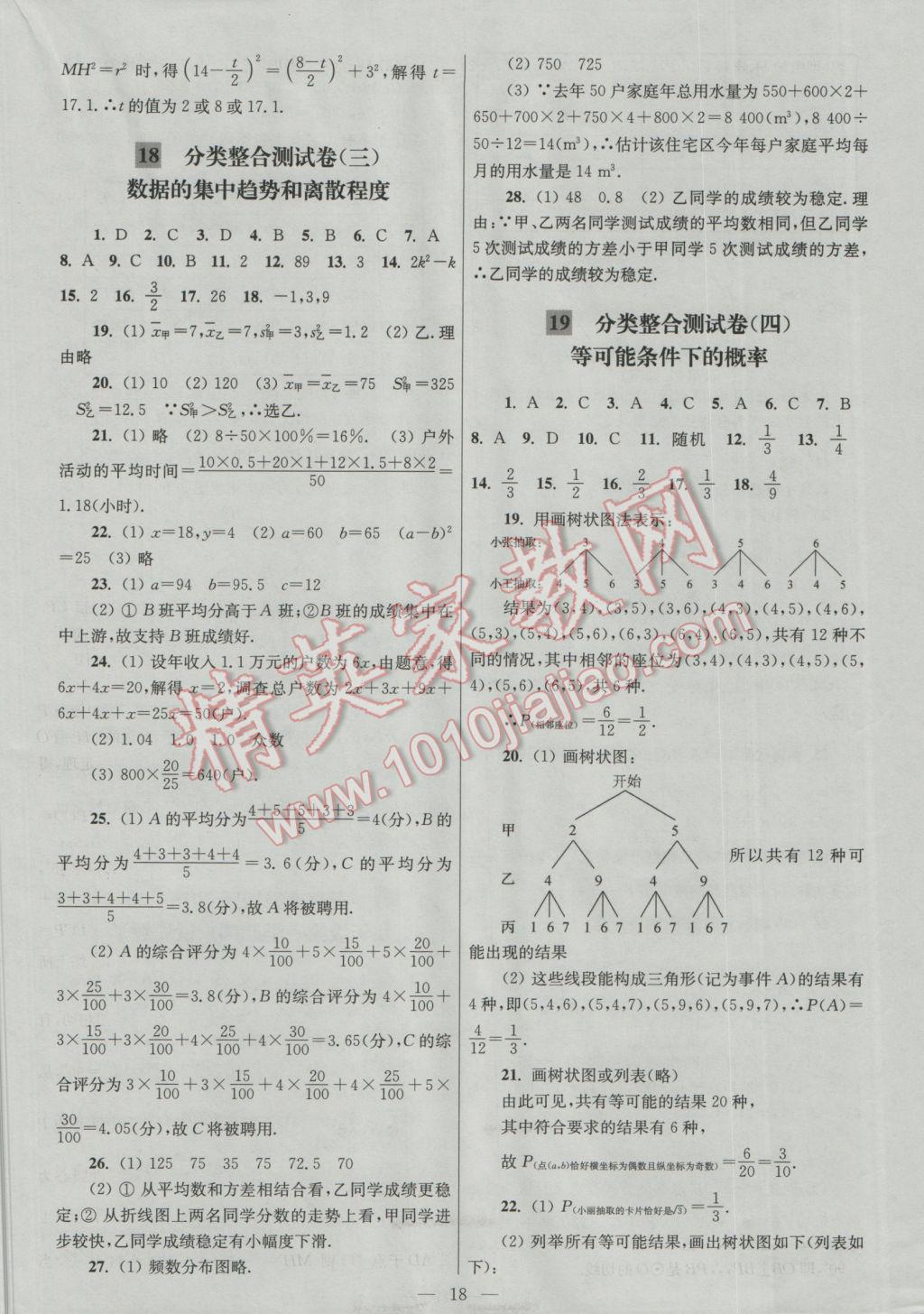 2016年亮點給力大試卷九年級數(shù)學(xué)上冊 參考答案第18頁