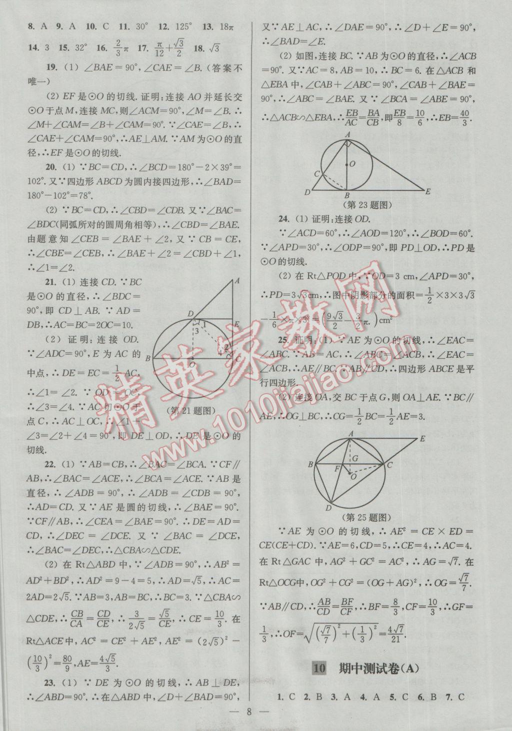 2016年亮点给力大试卷九年级数学上册 参考答案第8页