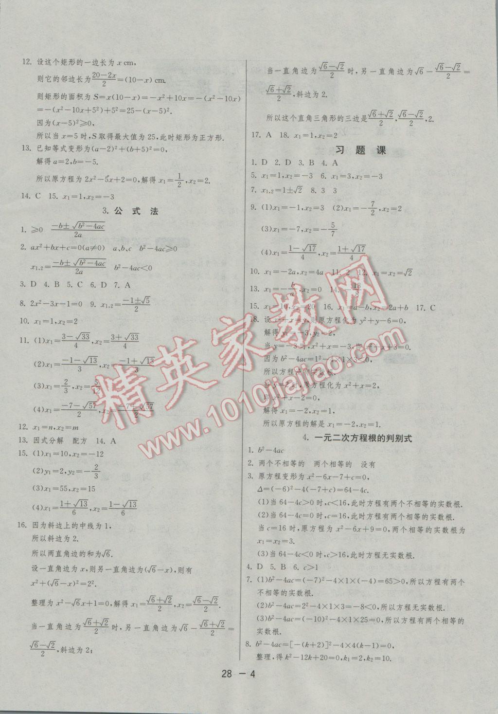 2016年1課3練單元達(dá)標(biāo)測試九年級數(shù)學(xué)上冊華師大版 參考答案第4頁