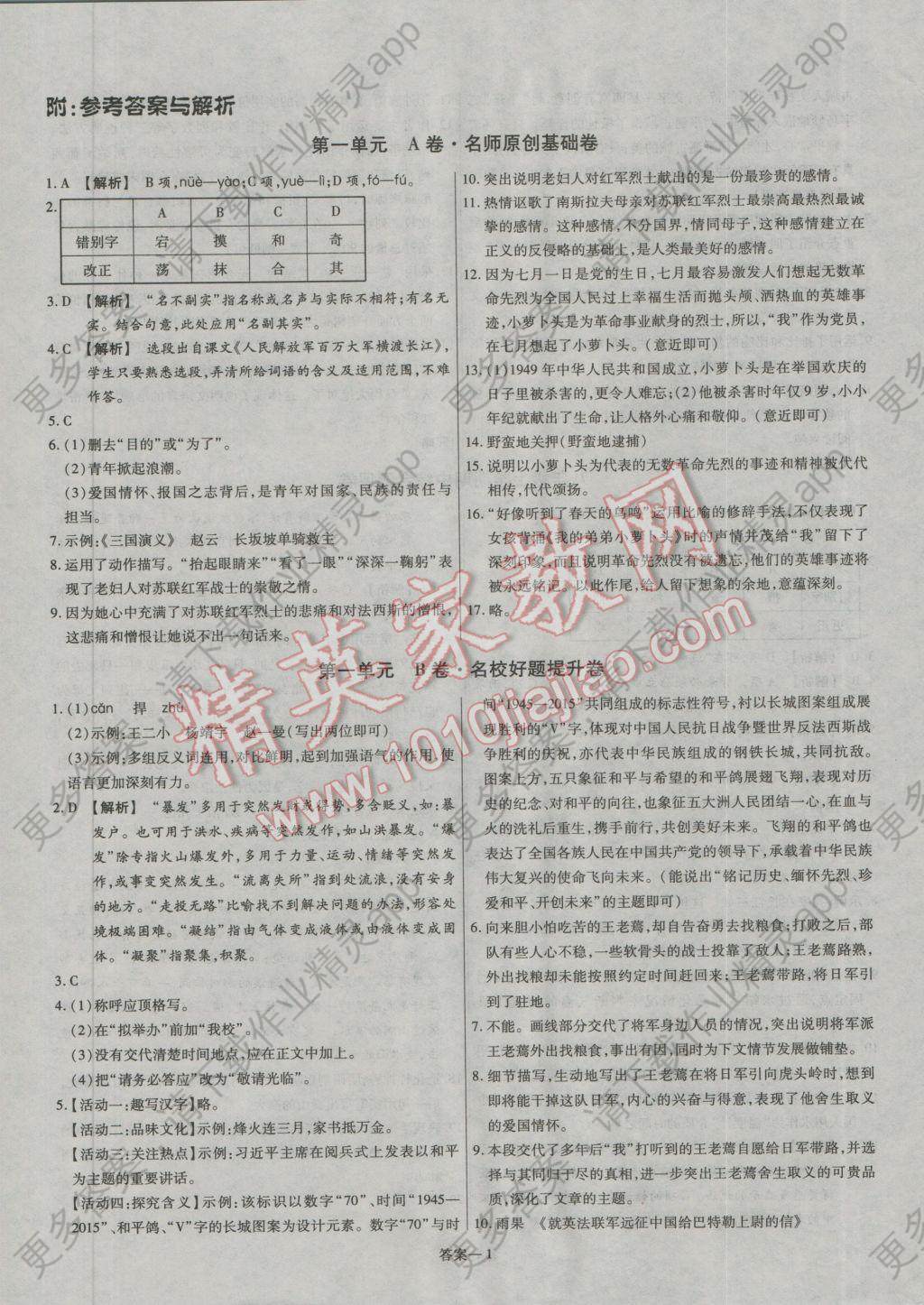 2016年金考卷活页题选八年级语文上册人教版