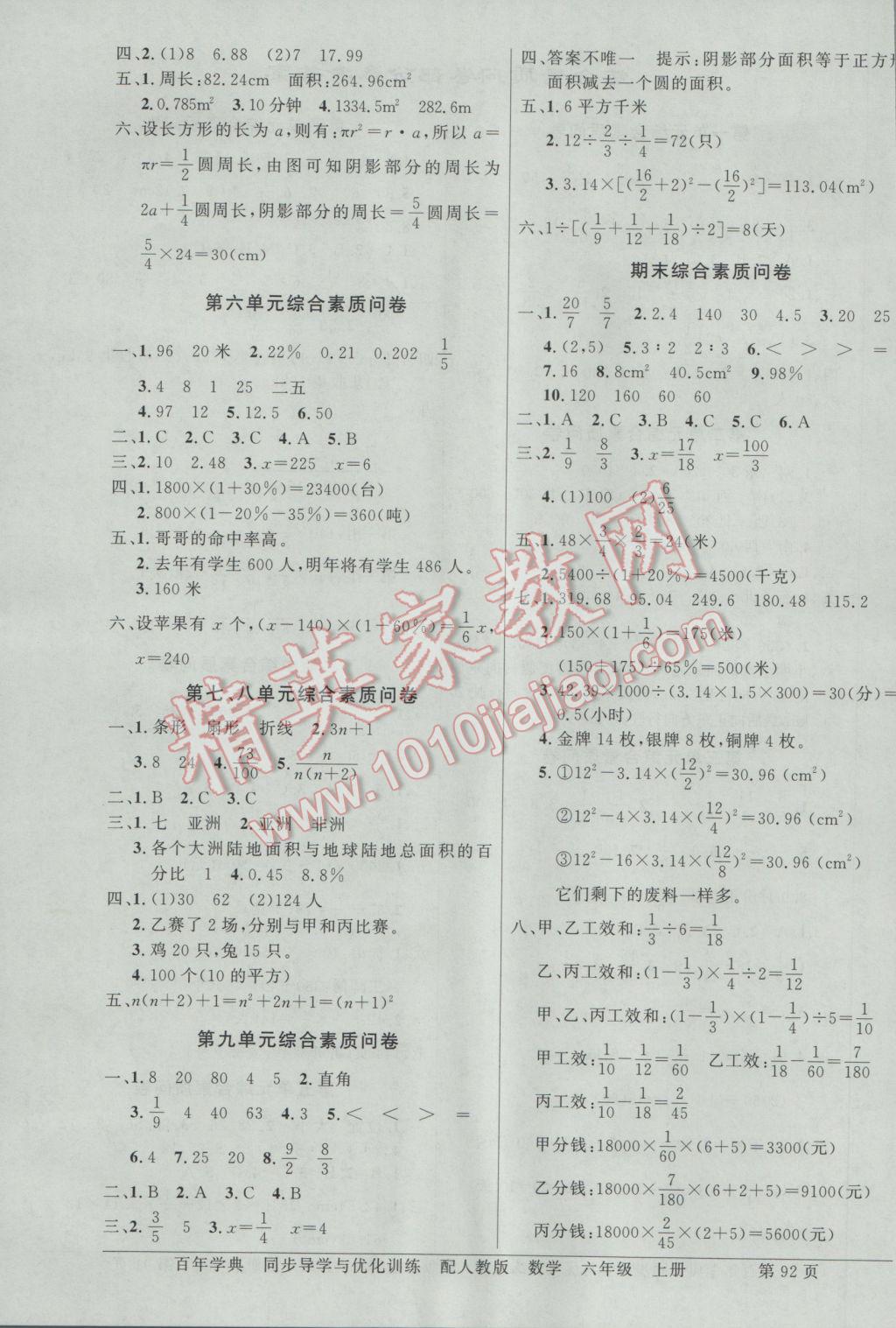 2016年同步导学与优化训练六年级数学上册人教版 综合素质问卷答案第10页