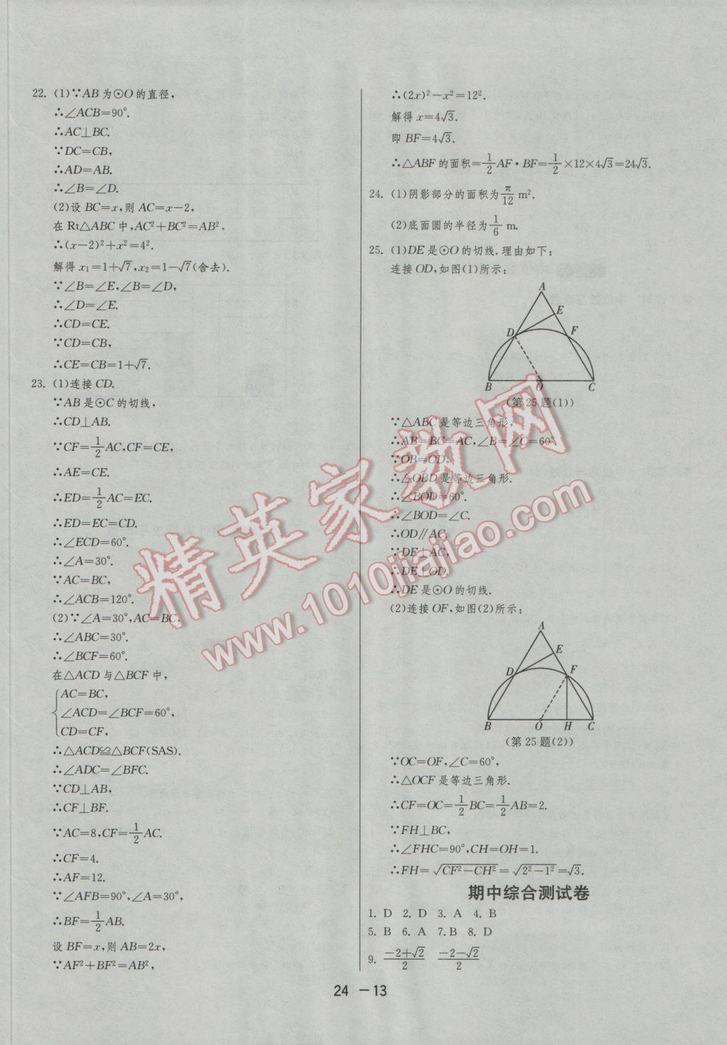 2016年1課3練單元達(dá)標(biāo)測(cè)試九年級(jí)數(shù)學(xué)上冊(cè)蘇科版 參考答案第13頁(yè)