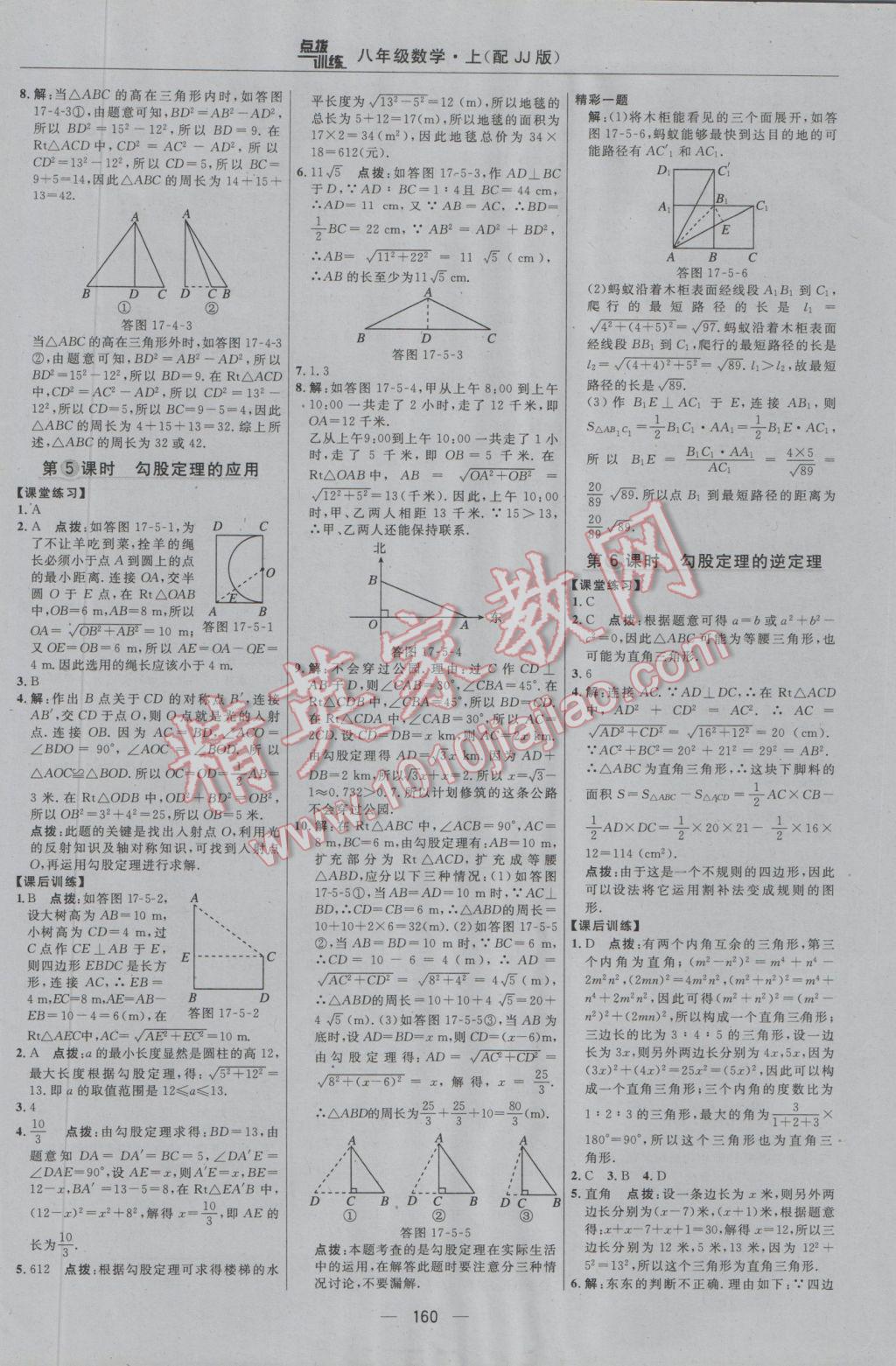 2016年點撥訓(xùn)練八年級數(shù)學(xué)上冊冀教版 參考答案第30頁