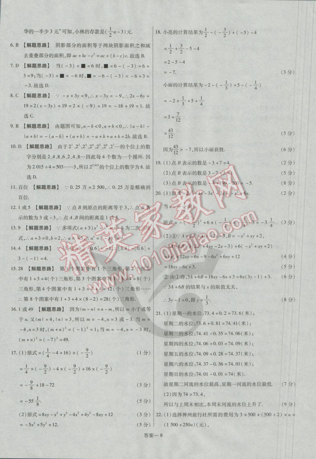 2016年金考卷活頁題選七年級(jí)數(shù)學(xué)上冊(cè)人教版 參考答案第8頁