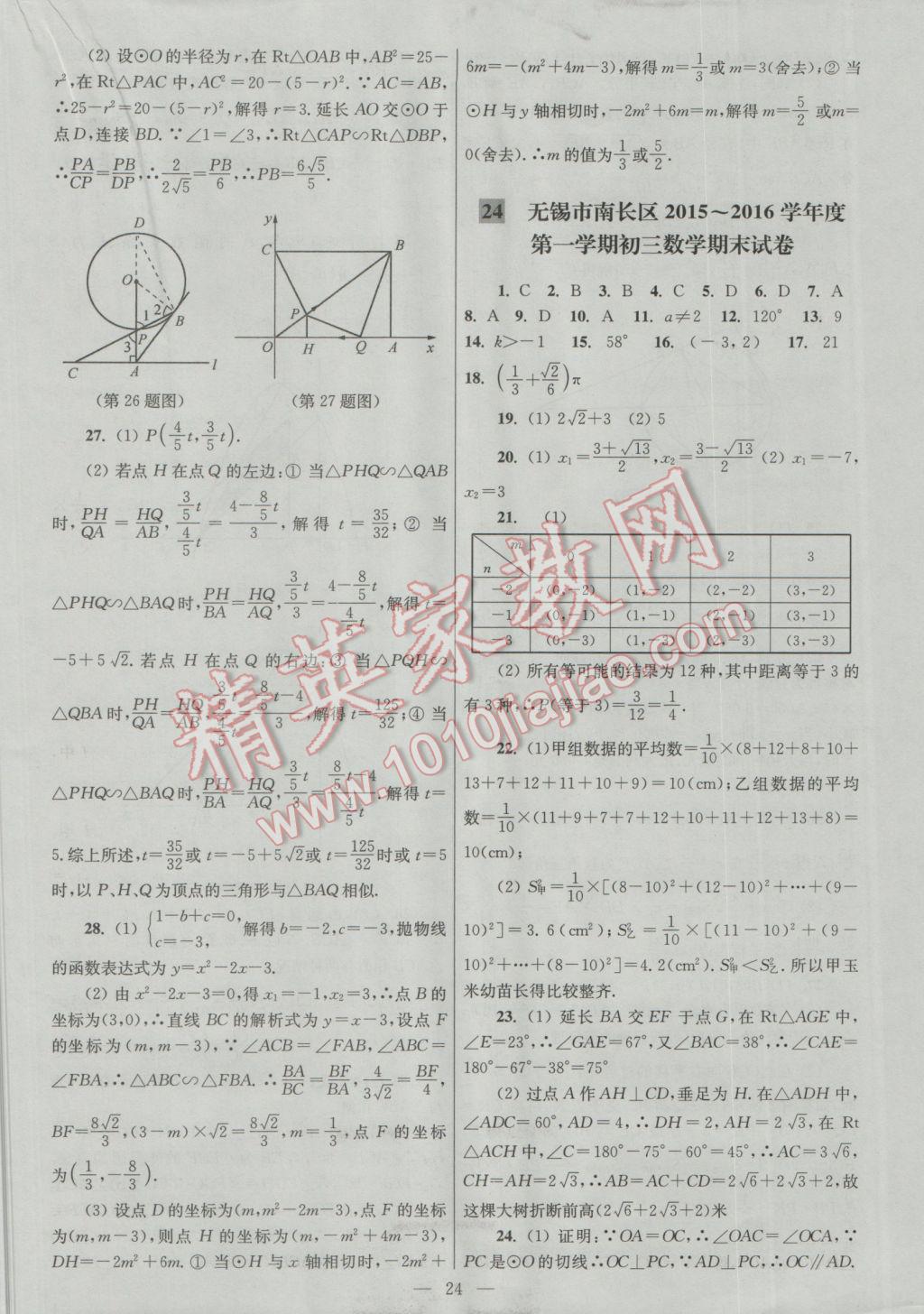 2016年亮點(diǎn)給力大試卷九年級(jí)數(shù)學(xué)上冊(cè) 參考答案第24頁(yè)