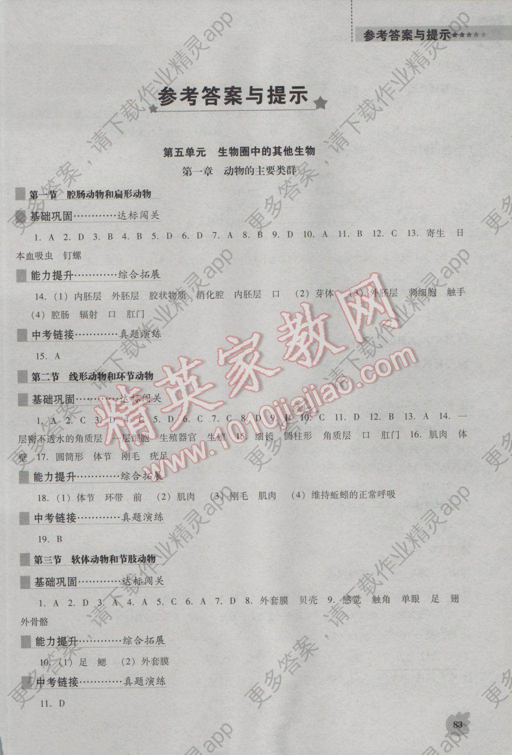 2016年新课程生物学能力培养八年级上册人教