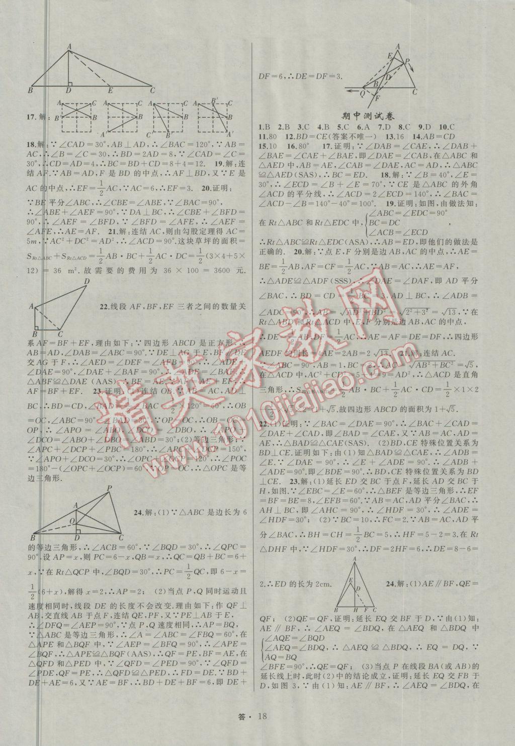 2016年名師面對面同步作業(yè)本八年級數(shù)學上冊浙江專版 參考答案第18頁