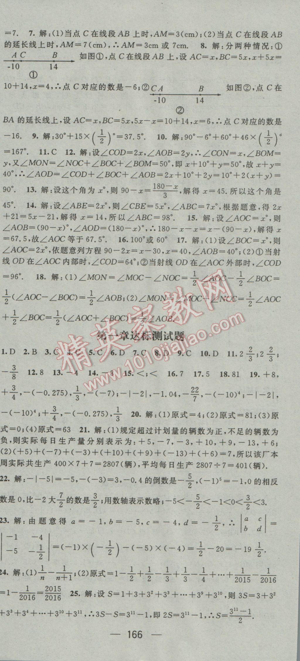 2016年精英新课堂七年级数学上册人教版 参考答案第22页