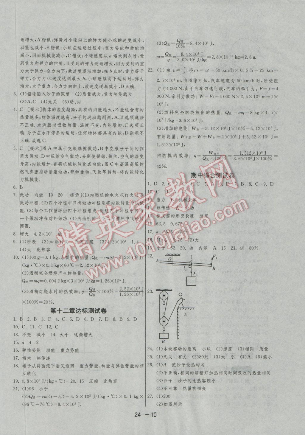 2016年1课3练单元达标测试九年级物理上册苏科版 参考答案第10页