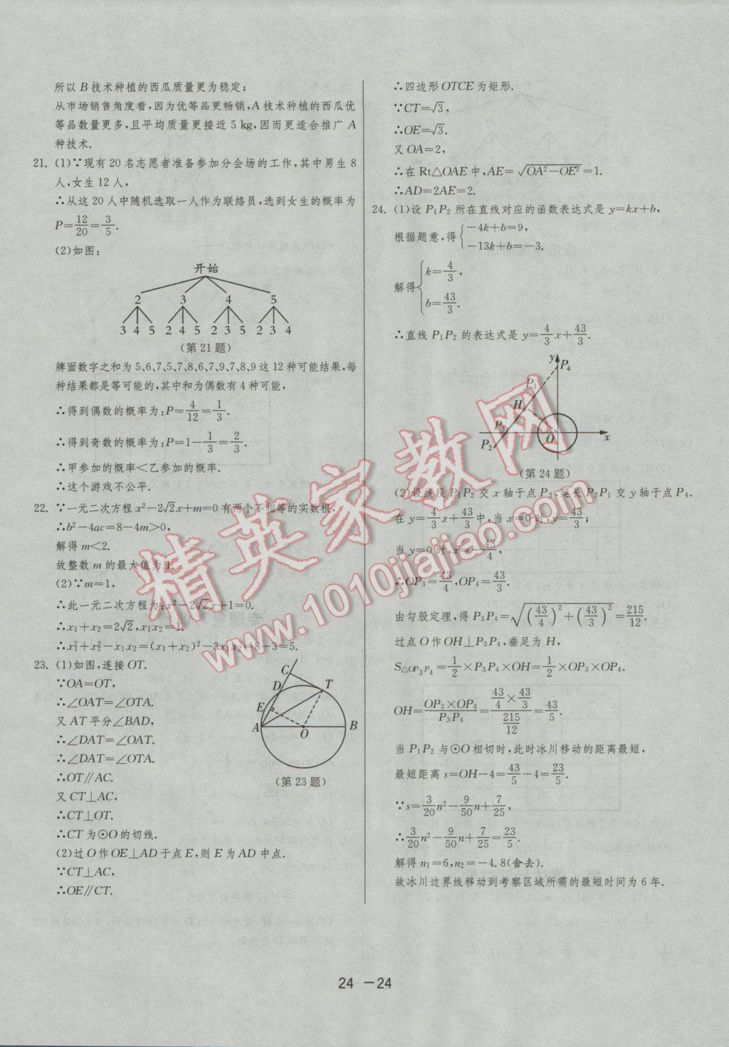 2016年1課3練單元達(dá)標(biāo)測(cè)試九年級(jí)數(shù)學(xué)上冊(cè)蘇科版 參考答案第24頁(yè)