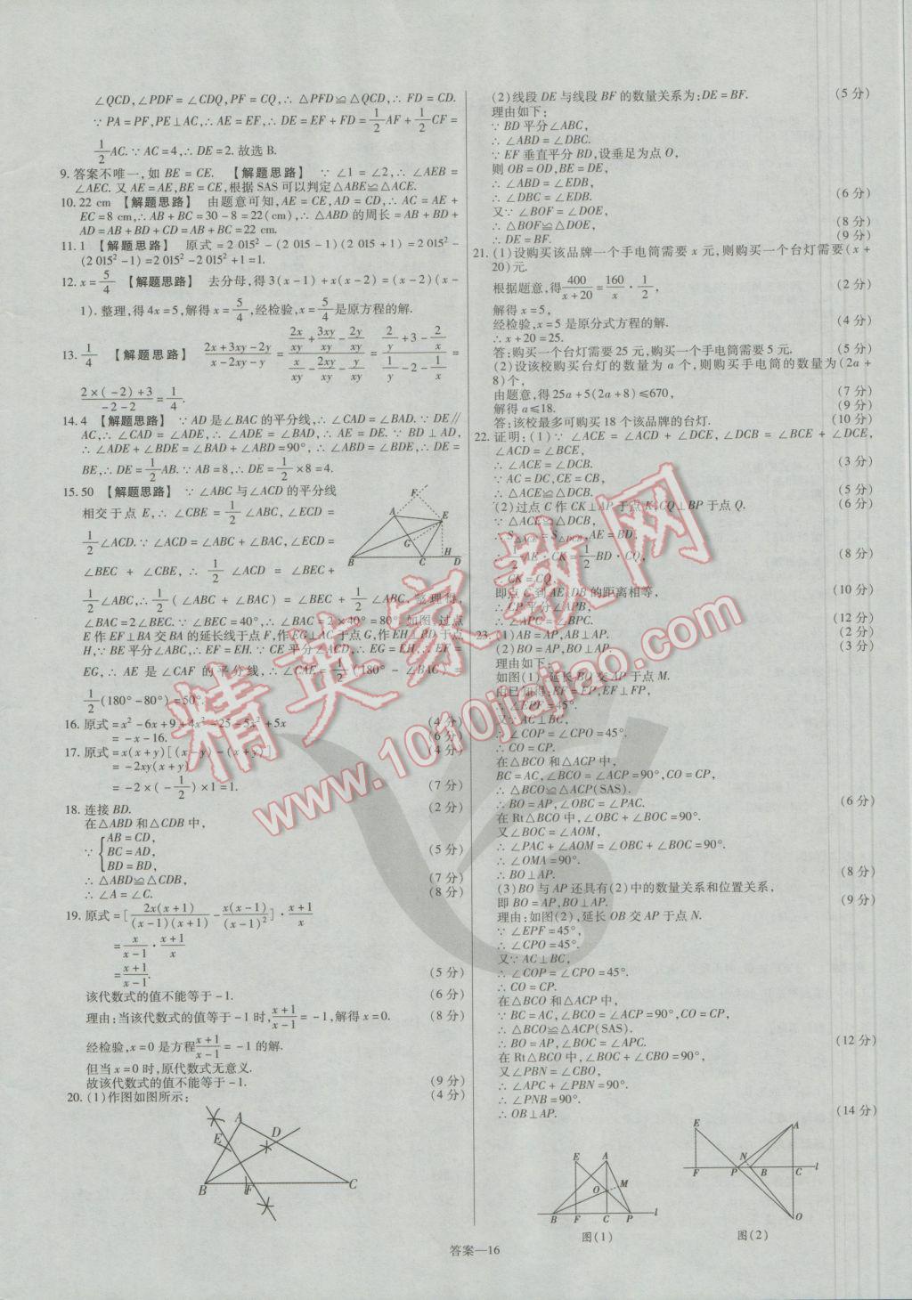 2016年金考卷活頁題選八年級數(shù)學上冊人教版 參考答案第16頁