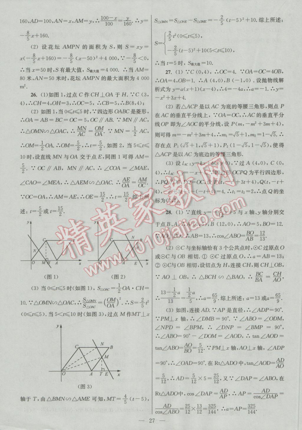 2016年亮點(diǎn)給力大試卷九年級(jí)數(shù)學(xué)上冊(cè) 參考答案第27頁(yè)