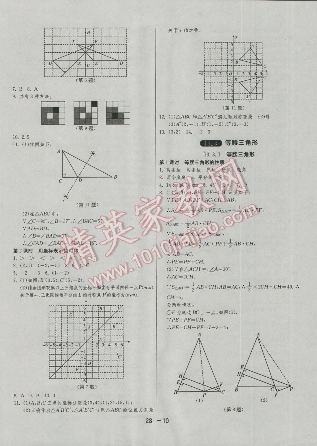 2016年1課3練單元達(dá)標(biāo)測(cè)試八年級(jí)數(shù)學(xué)上冊(cè)人教版 參考答案第10頁(yè)