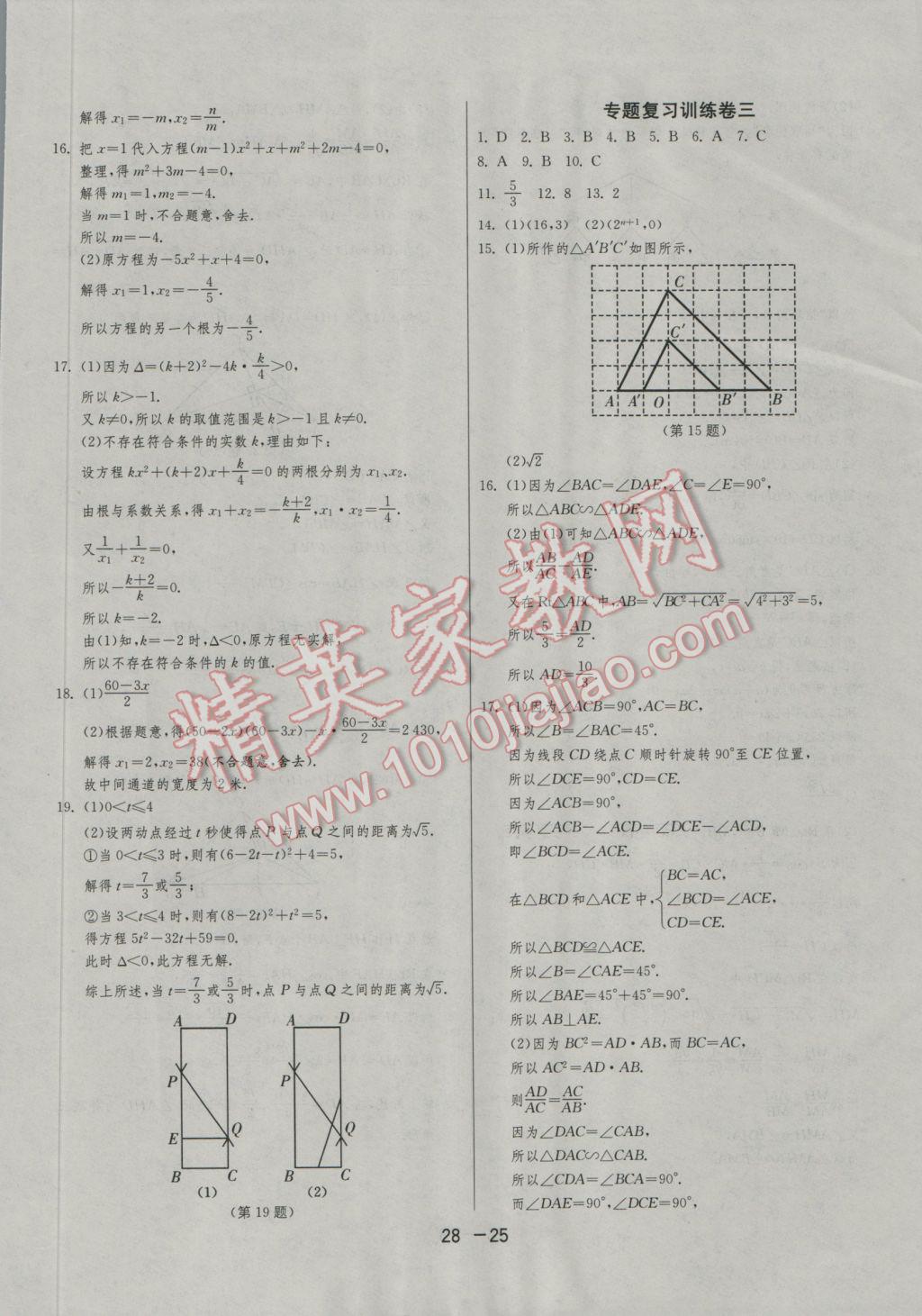 2016年1課3練單元達(dá)標(biāo)測試九年級數(shù)學(xué)上冊華師大版 參考答案第25頁