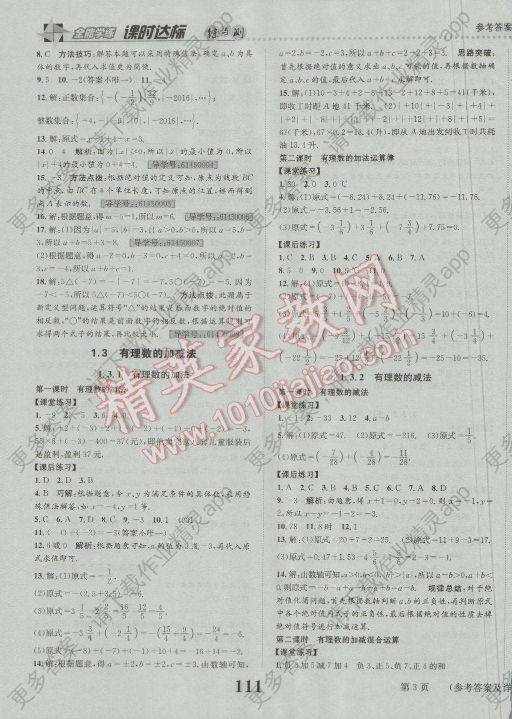 2016年课时达标练与测七年级数学上册人教版 参考答案第3页