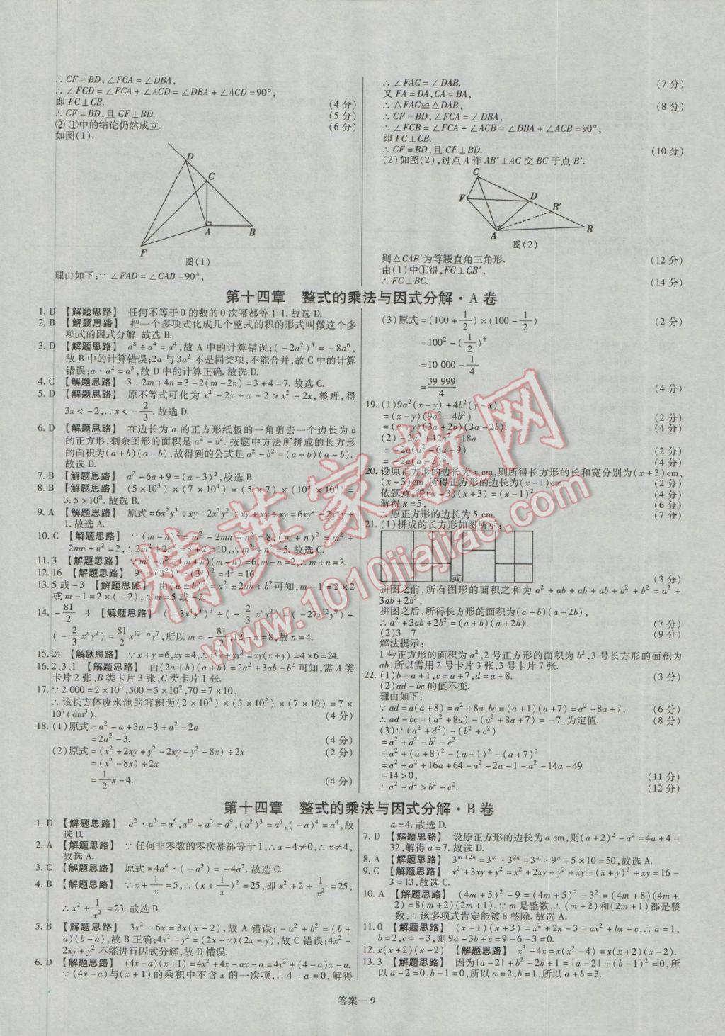 2016年金考卷活頁題選八年級數(shù)學(xué)上冊人教版 參考答案第9頁