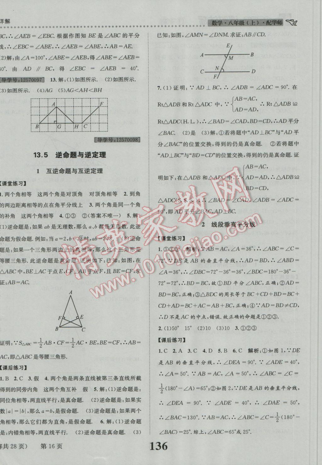 2016年課時(shí)達(dá)標(biāo)練與測(cè)八年級(jí)數(shù)學(xué)上冊(cè)華師大版 參考答案第16頁(yè)