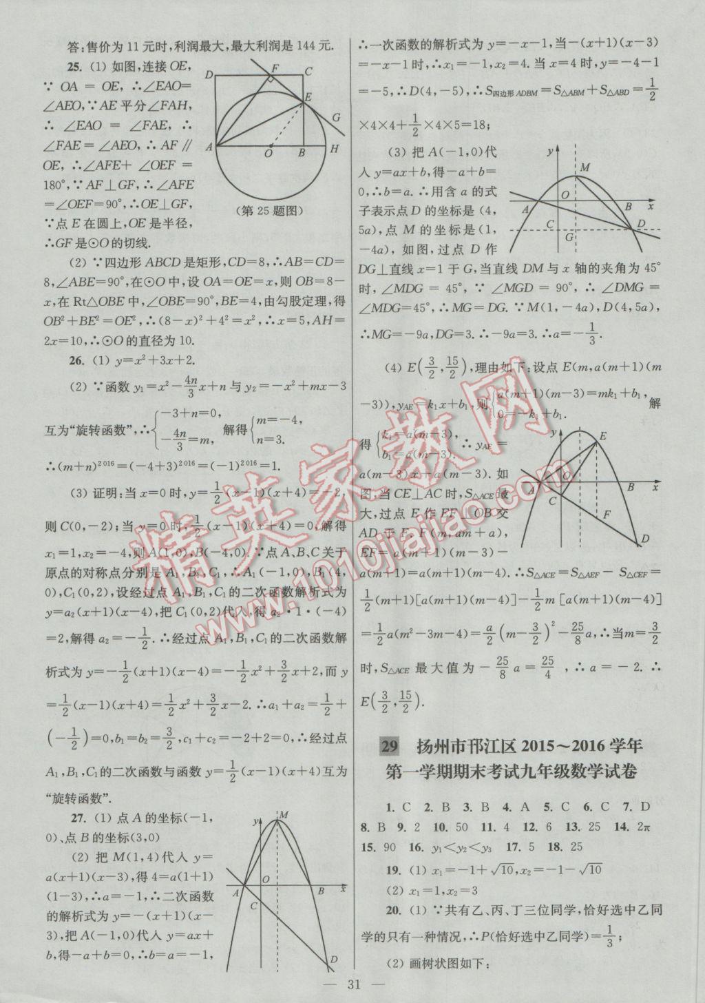 2016年亮點(diǎn)給力大試卷九年級(jí)數(shù)學(xué)上冊(cè) 參考答案第31頁(yè)