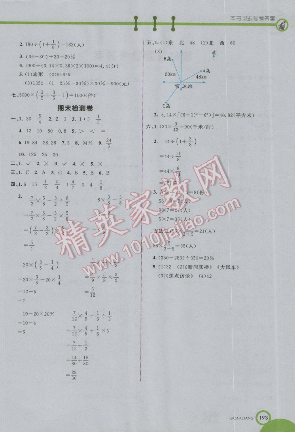 2016年七彩课堂六年级数学上册人教实验版 参考答案第14页