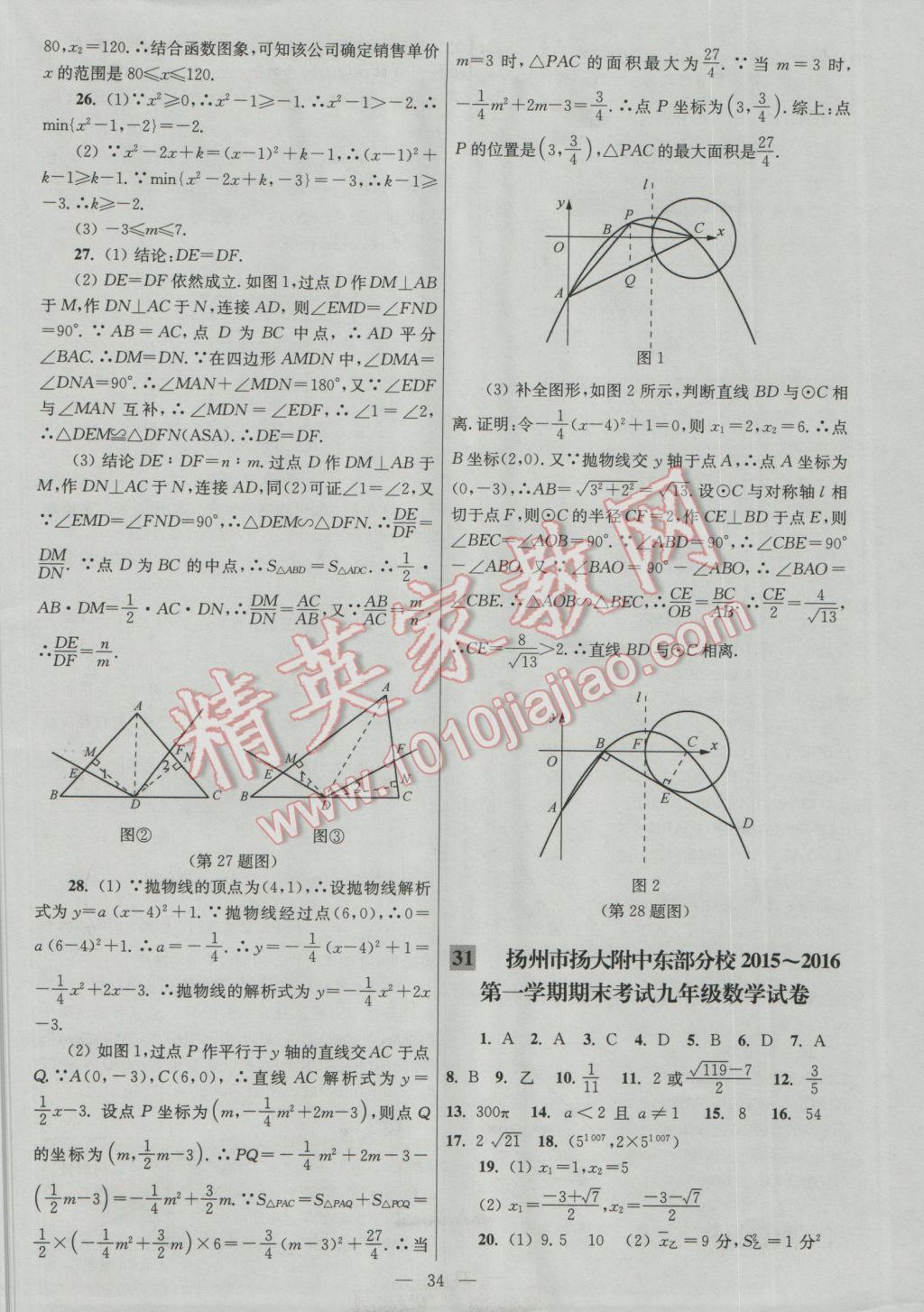 2016年亮点给力大试卷九年级数学上册 参考答案第34页