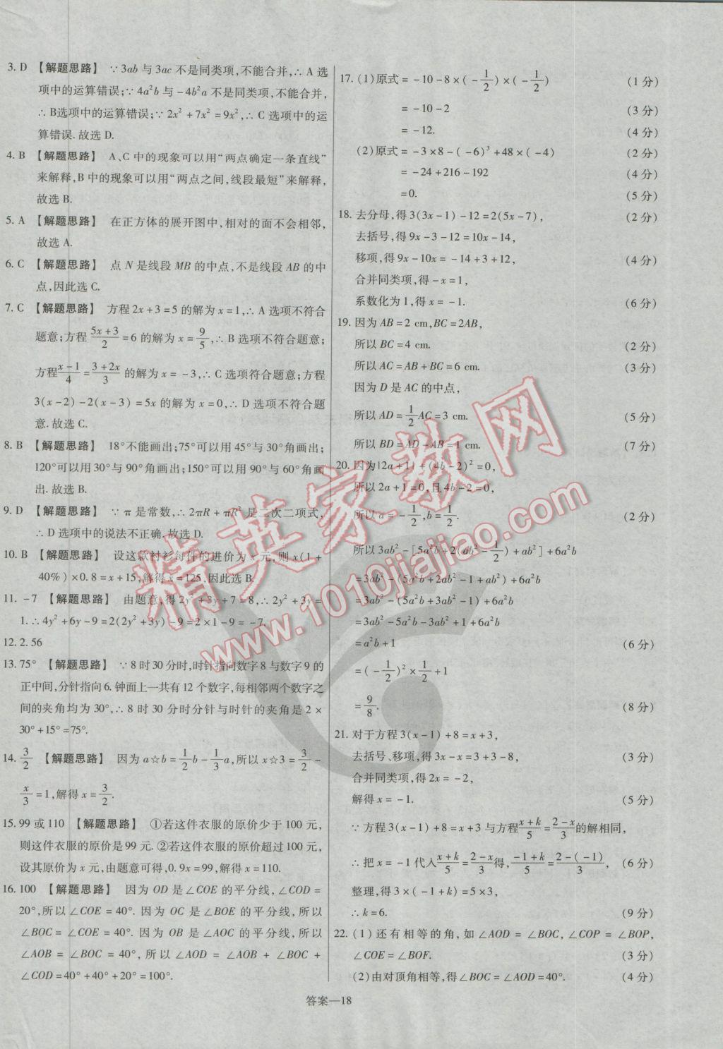 2016年金考卷活頁題選七年級數(shù)學上冊人教版 參考答案第18頁