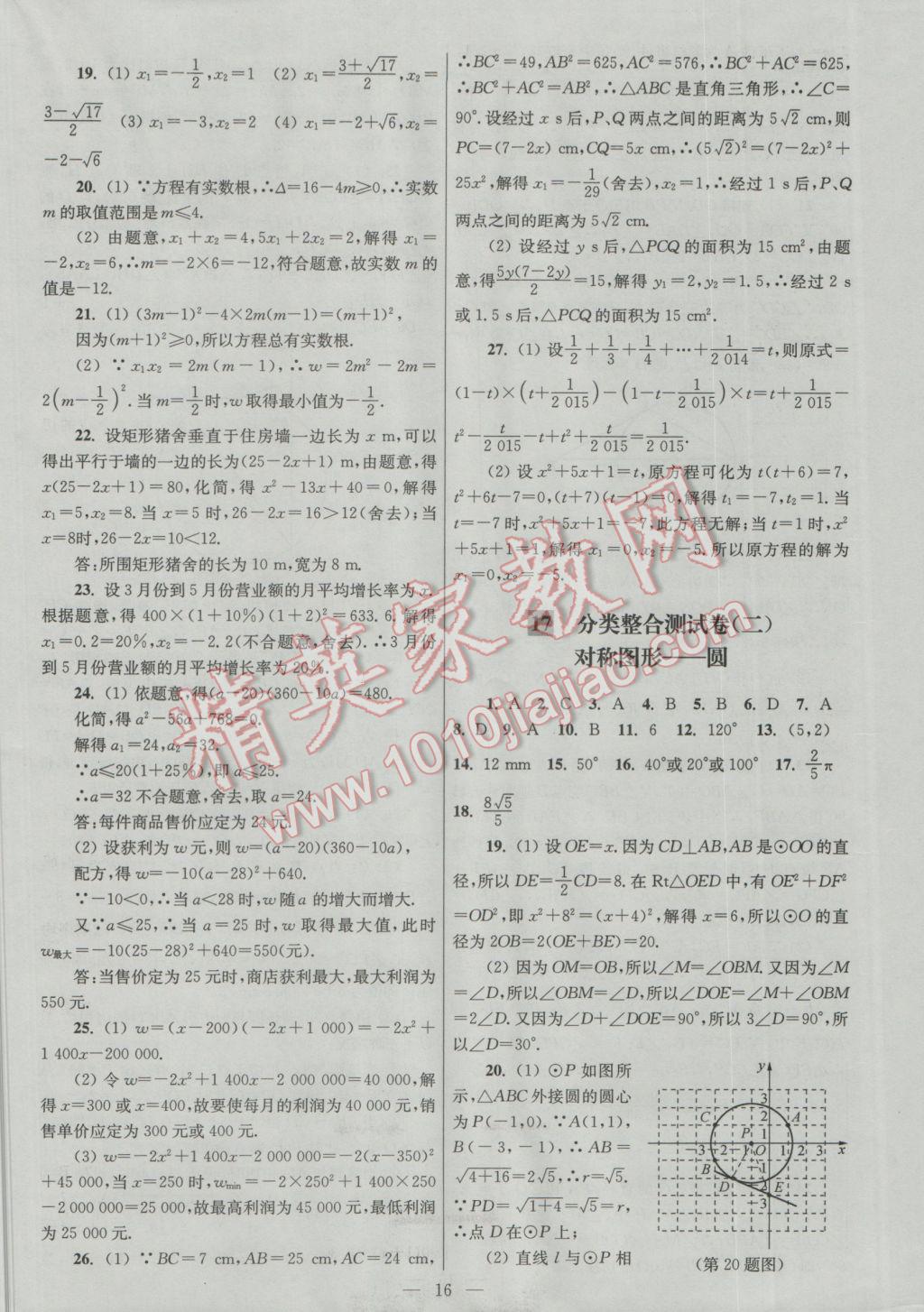 2016年亮点给力大试卷九年级数学上册 参考答案第16页