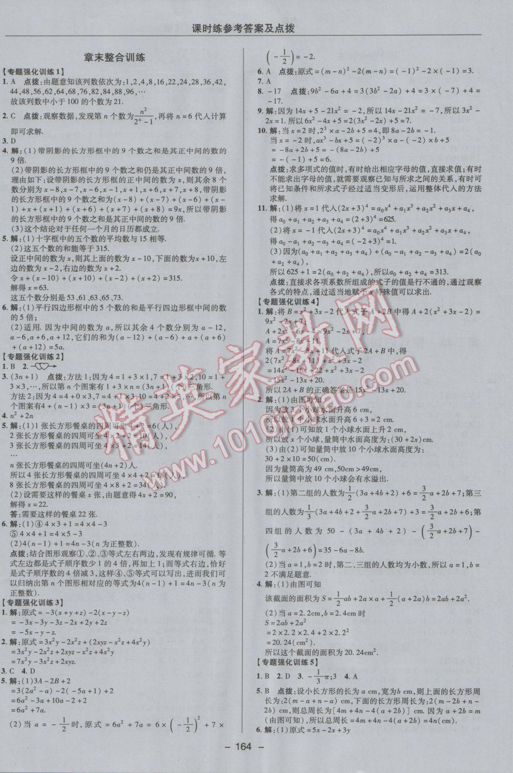 2016年點撥訓練七年級數(shù)學上冊人教版 參考答案第16頁