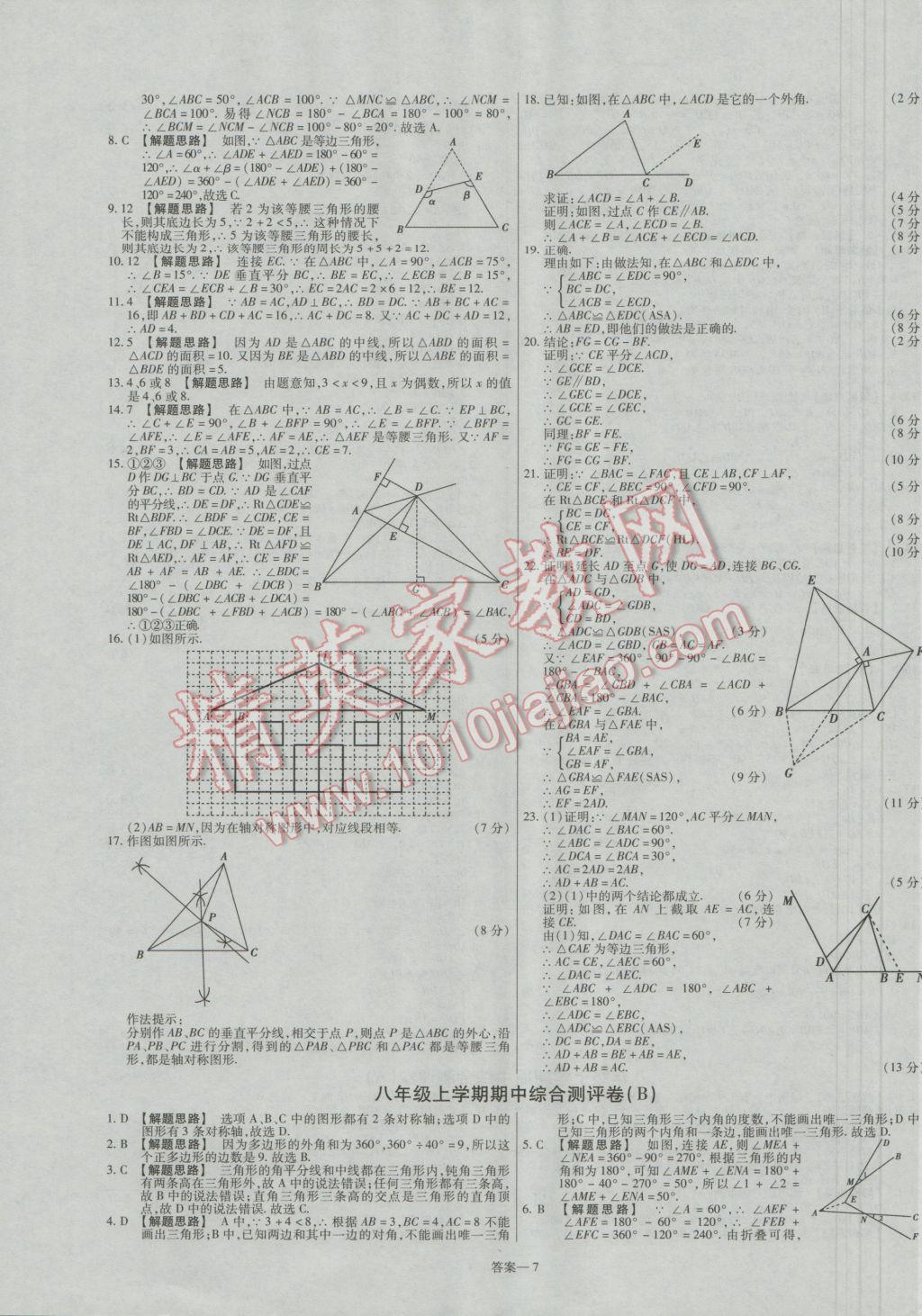 2016年金考卷活頁(yè)題選八年級(jí)數(shù)學(xué)上冊(cè)人教版 參考答案第7頁(yè)