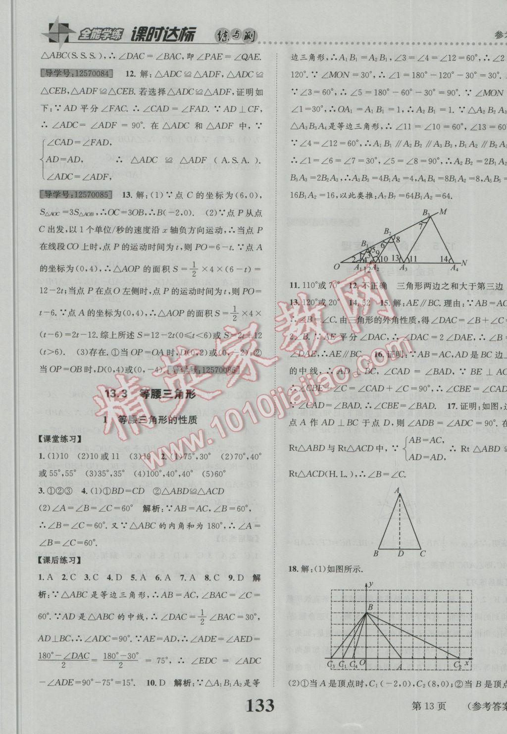 2016年課時達標練與測八年級數(shù)學(xué)上冊華師大版 參考答案第13頁