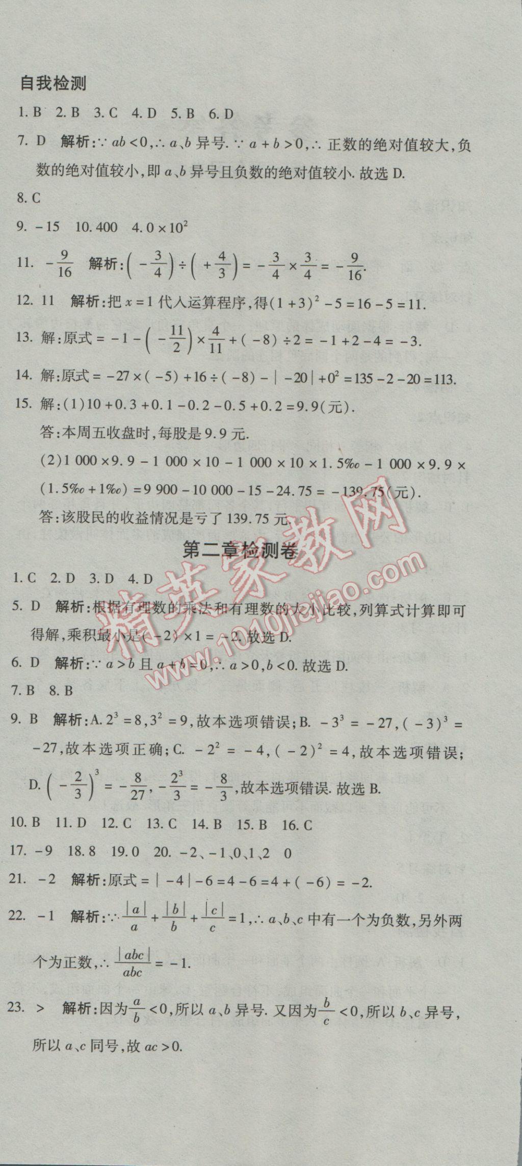 2016年夺冠冲刺卷六年级数学上册鲁教版五四制 参考答案第6页