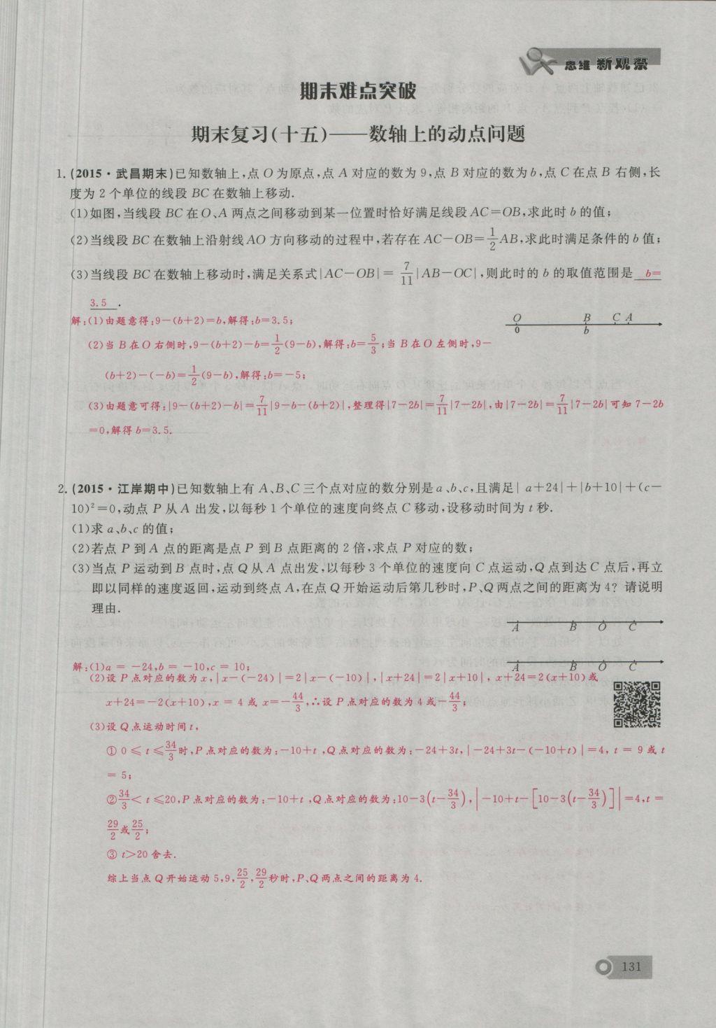 2016年思維新觀察七年級數(shù)學(xué)上冊人教版 期末難點突破第19頁