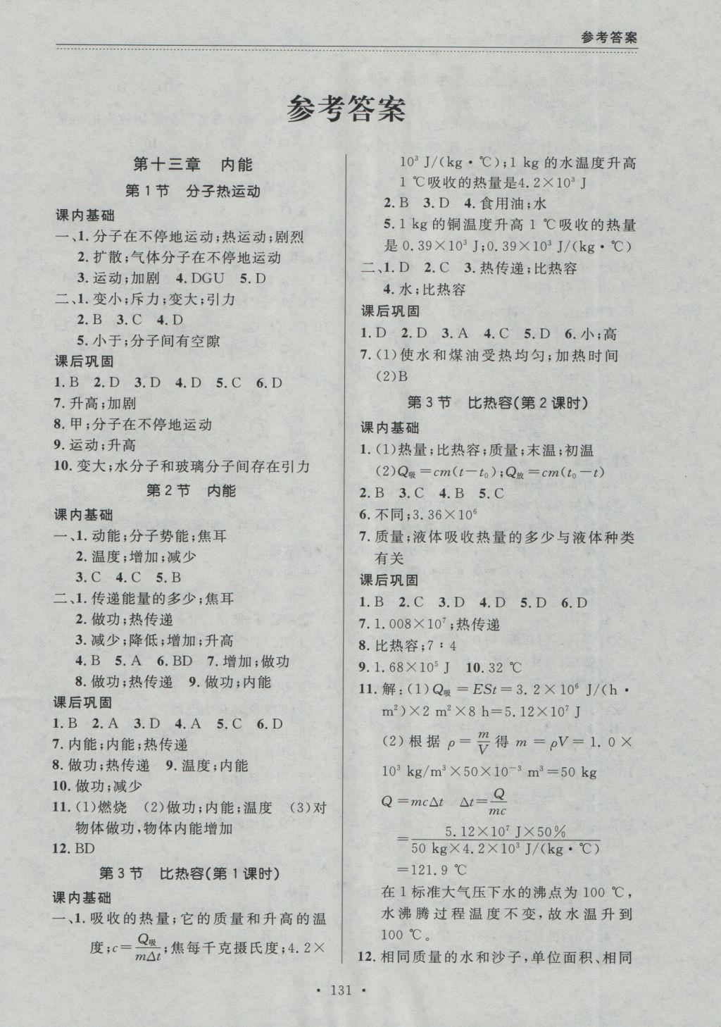 2016年中考快遞課課幫九年級(jí)物理全一冊(cè)大連版 參考答案第1頁