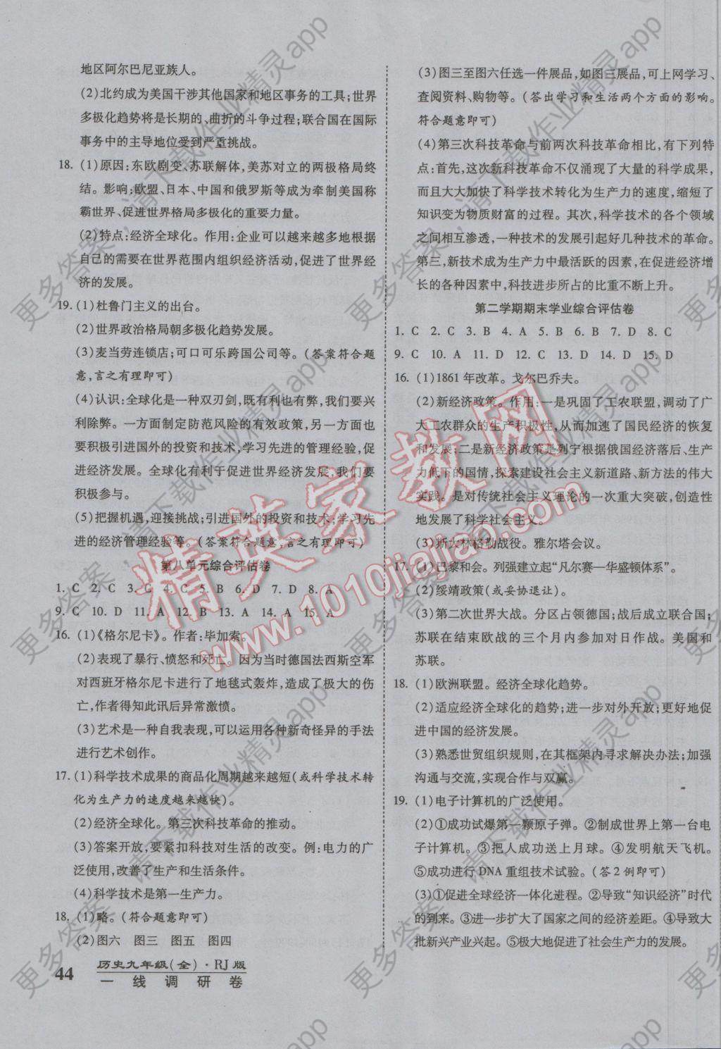 2016年一线调研卷九年级历史全一册人教版答案