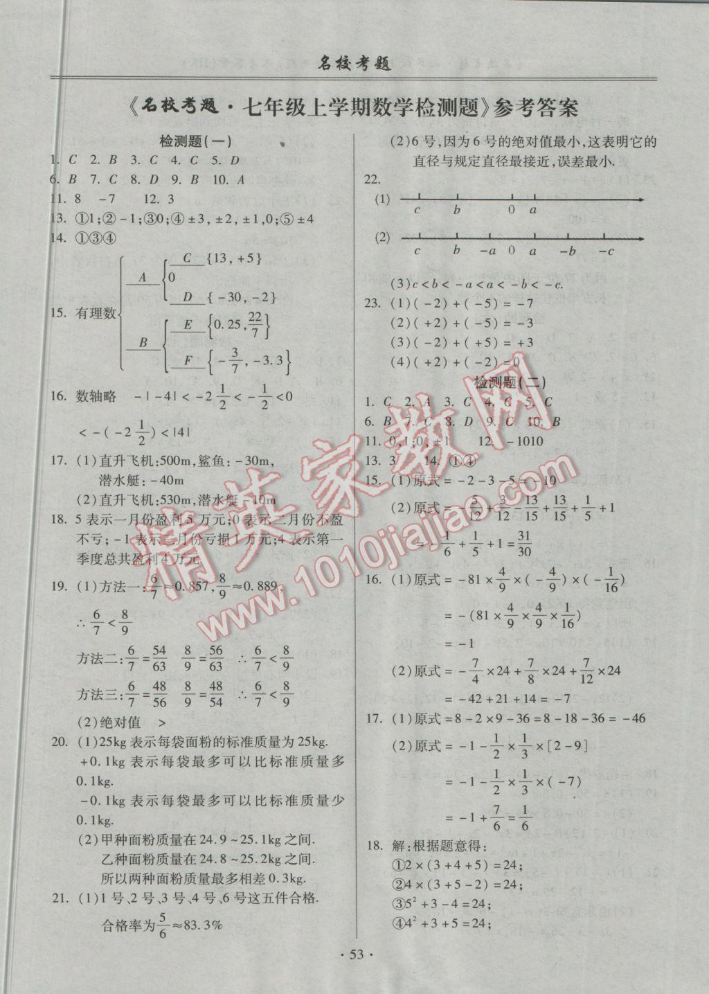 2016年名?？碱}七年級數(shù)學(xué)上冊滬科版 參考答案第1頁