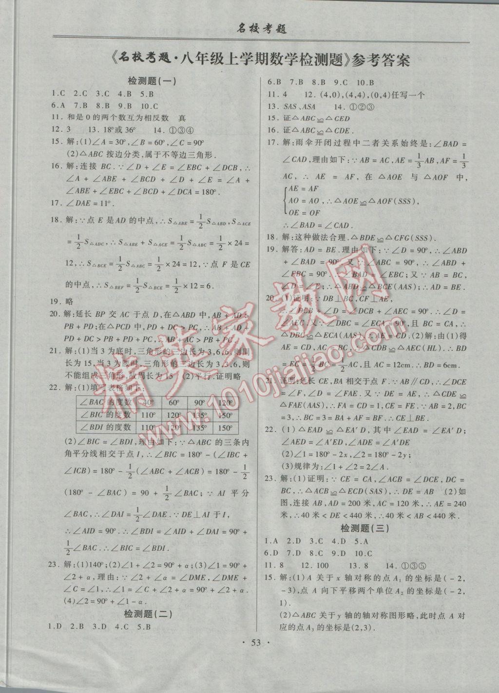 2016年名?？碱}八年級數(shù)學上冊人教版 參考答案第1頁