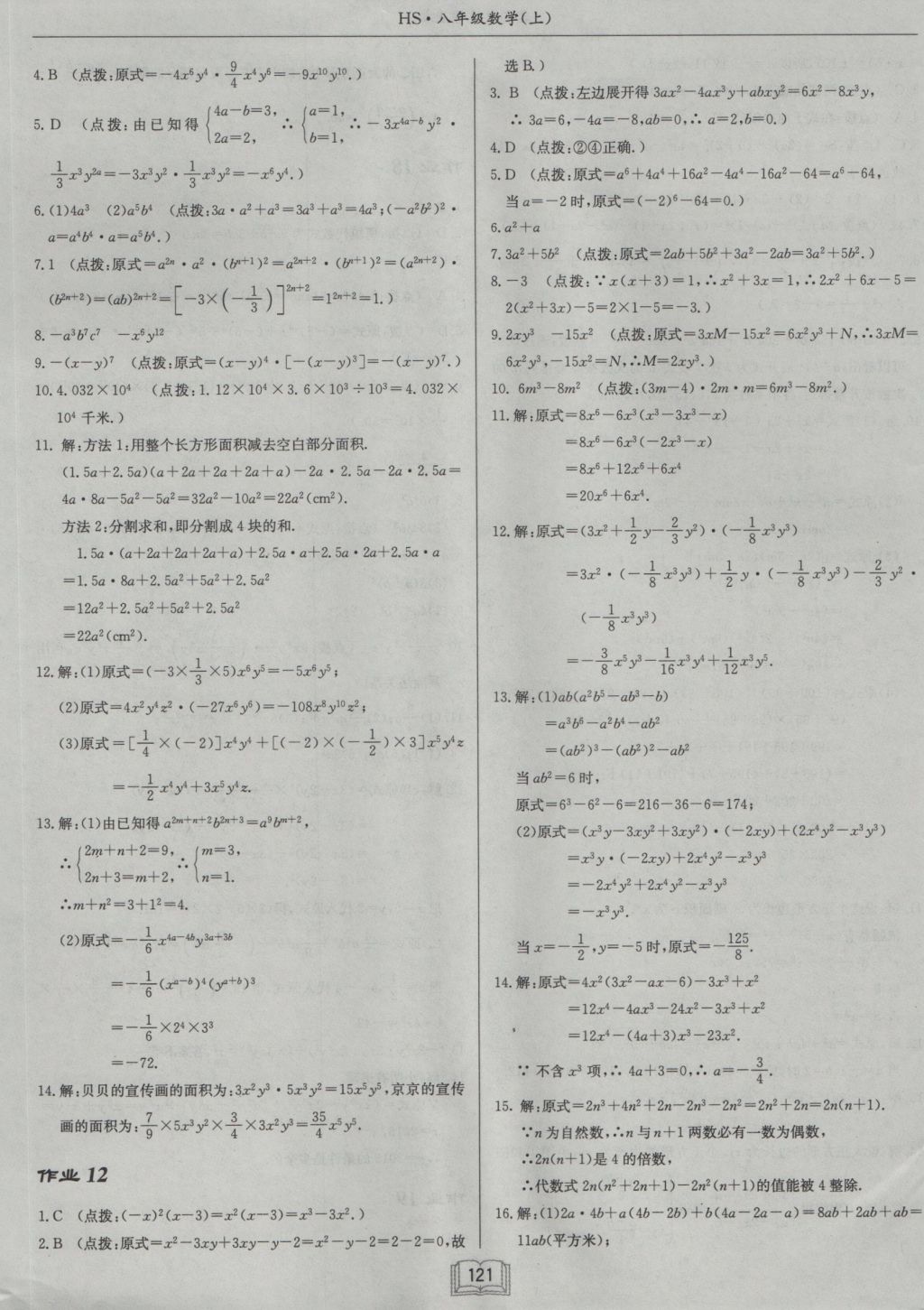 2016年啟東中學(xué)作業(yè)本八年級(jí)數(shù)學(xué)上冊(cè)華師大版 參考答案第5頁