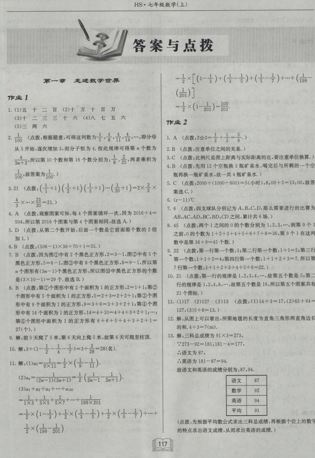 2016年启东中学作业本七年级数学上册华师大版 参考答案第1页