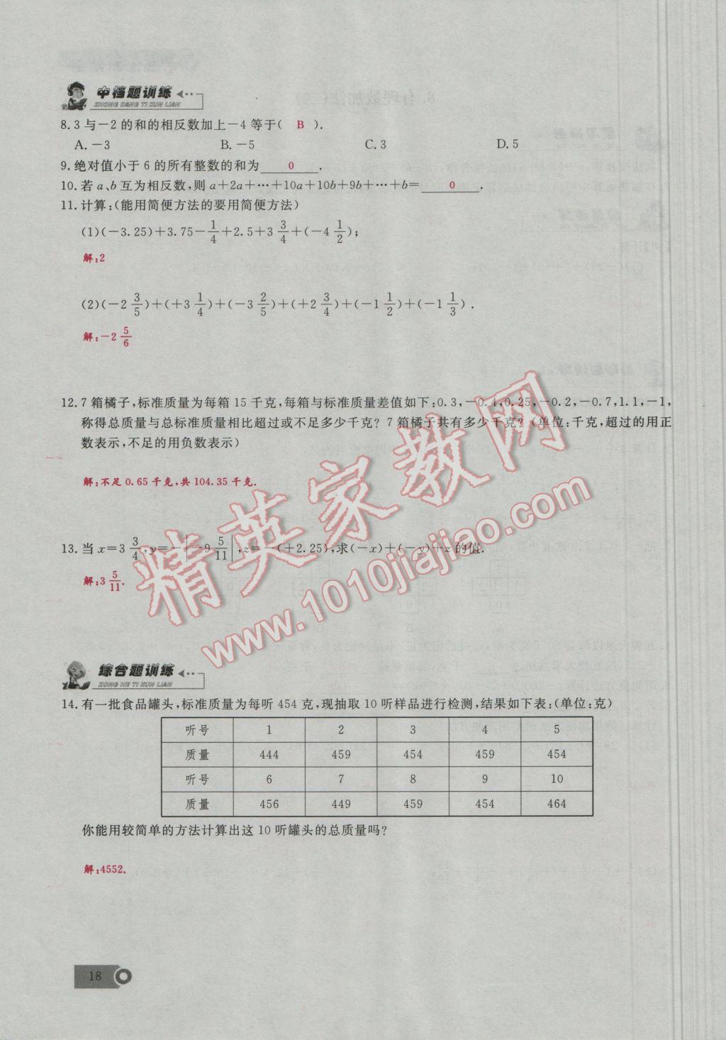 2016年思維新觀察七年級數(shù)學(xué)上冊人教版 第1章 有理數(shù)第47頁