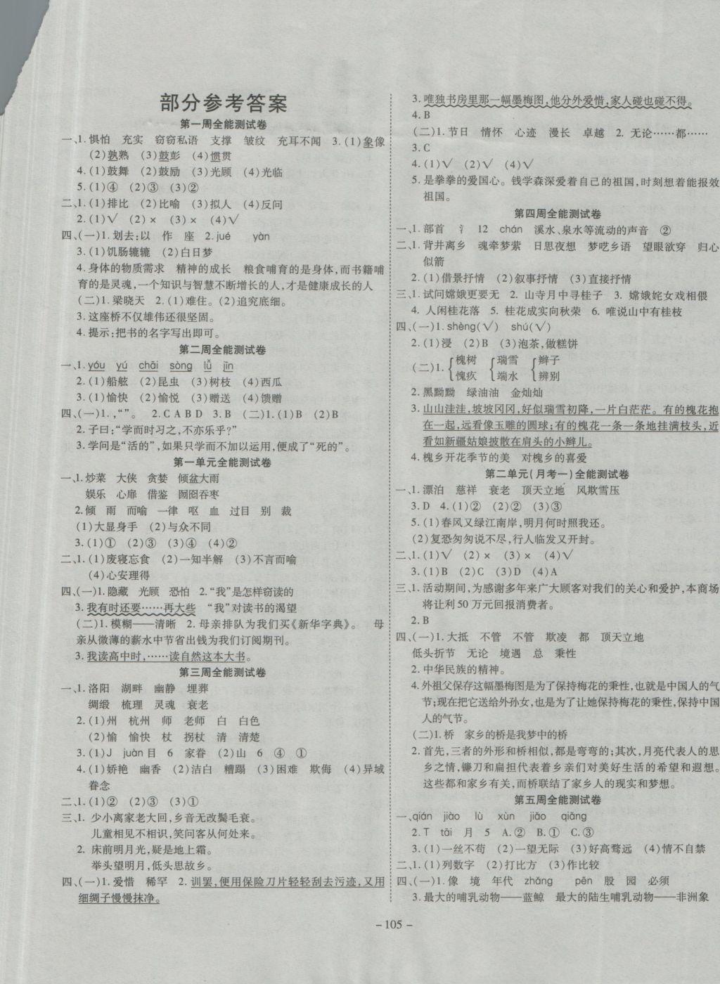 2016年超级教辅全能100分五年级语文上册人教版 参考答案第1页