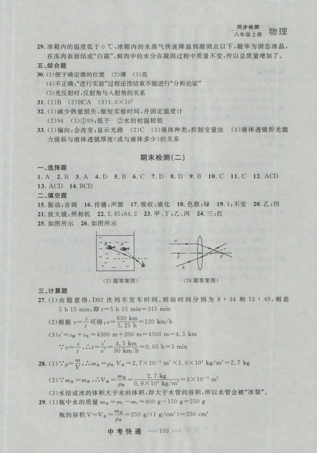 2016年中考快遞同步檢測八年級物理上冊人教版大連版 參考答案第27頁