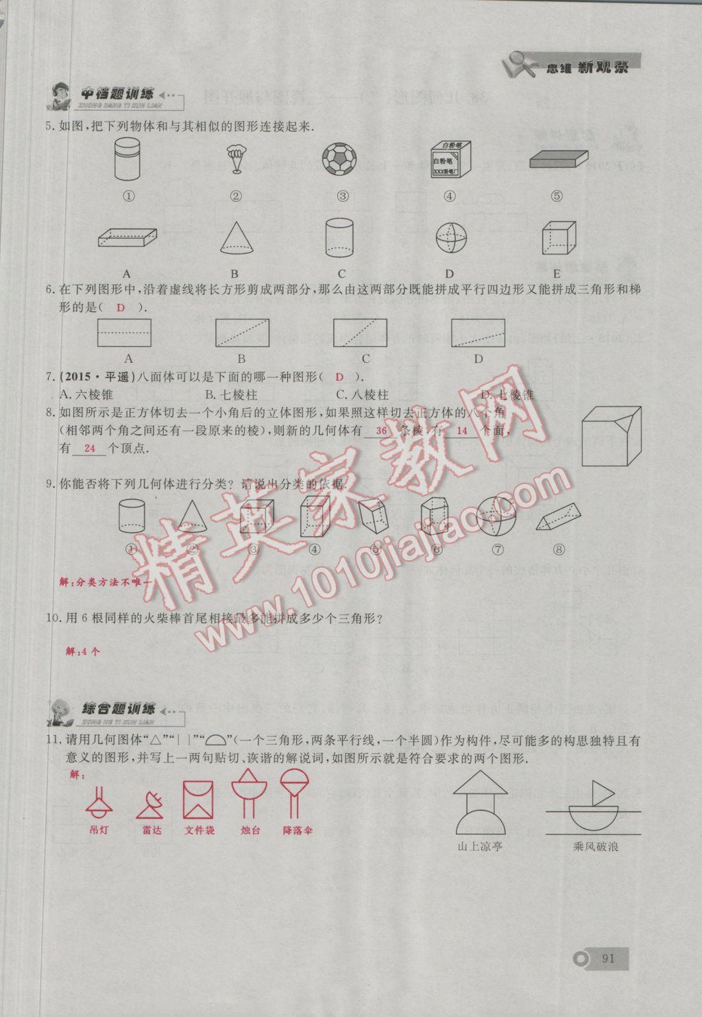 2016年思維新觀察七年級數(shù)學(xué)上冊人教版 第4章 幾何圖形的初步認識第120頁