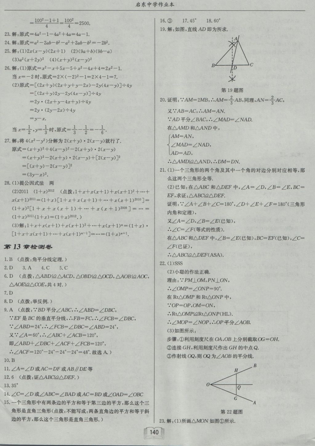 2016年啟東中學(xué)作業(yè)本八年級(jí)數(shù)學(xué)上冊(cè)華師大版 參考答案第24頁(yè)