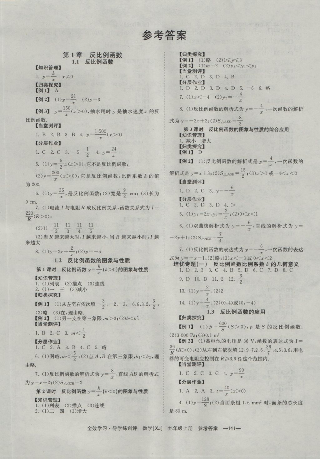 2016年全效学习九年级数学上册湘教版 参考答案第1页