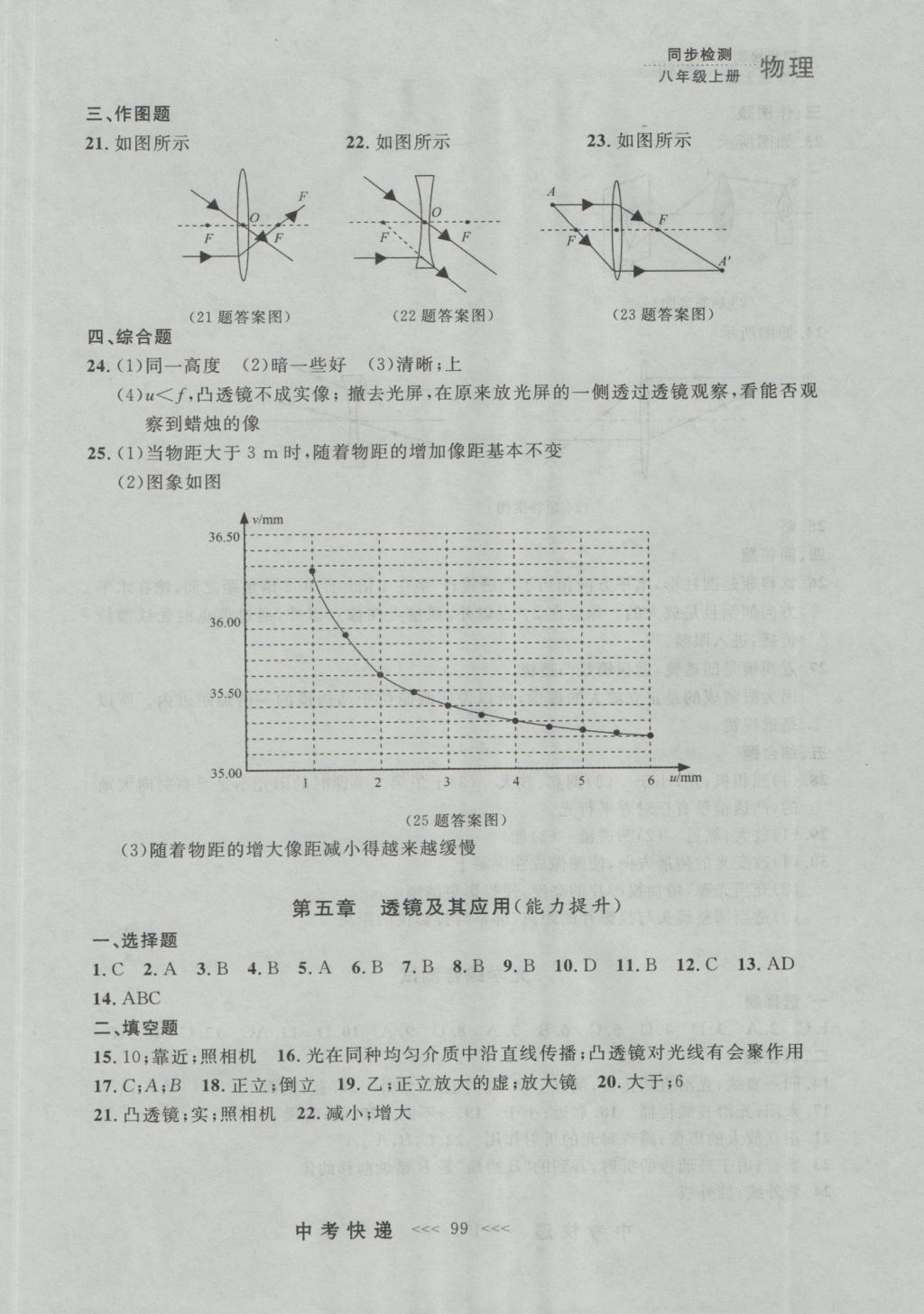 2016年中考快遞同步檢測八年級物理上冊人教版大連版 參考答案第23頁