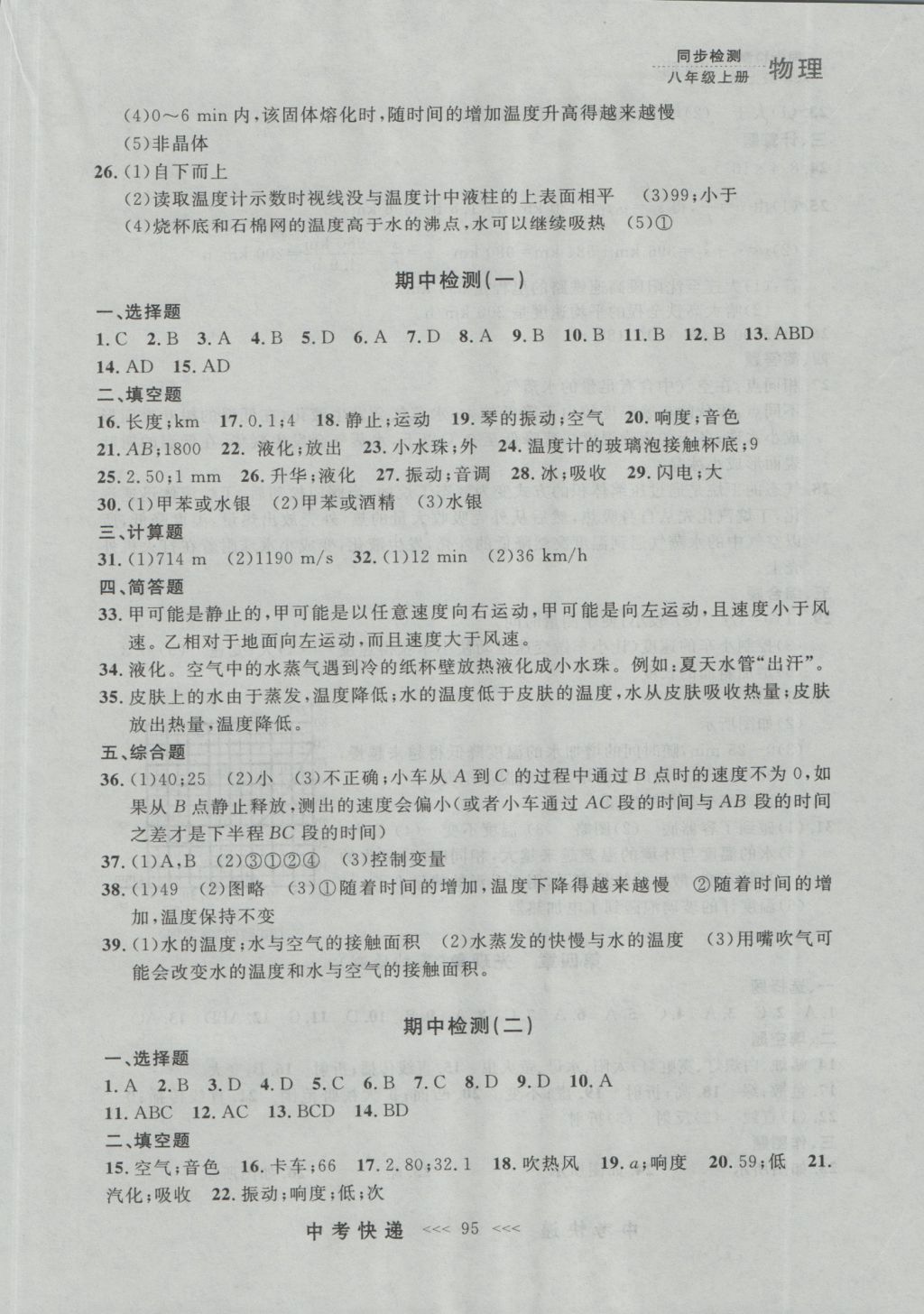 2016年中考快遞同步檢測八年級(jí)物理上冊人教版大連版 參考答案第19頁