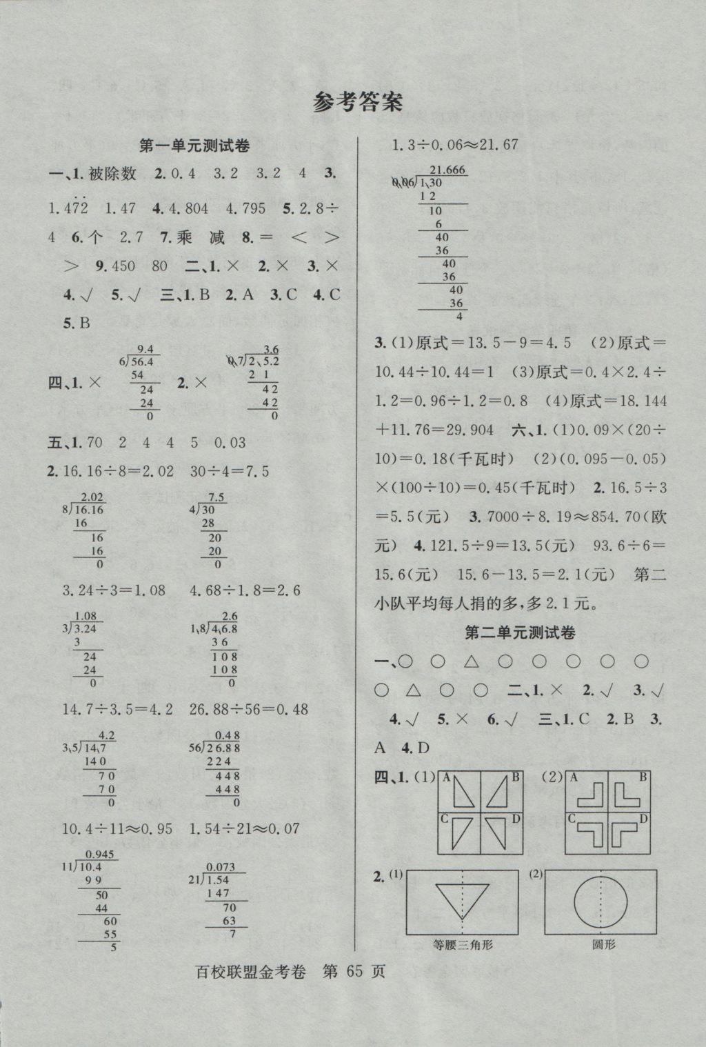 2016年百校聯(lián)盟金考卷五年級數(shù)學(xué)上冊北師大版 參考答案第1頁