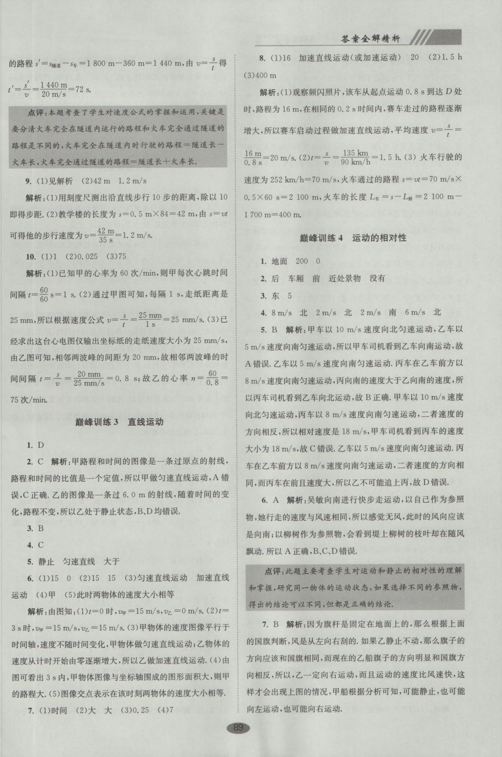 2016年初中物理小题狂做八年级上册苏科版巅峰版 参考答案第21页