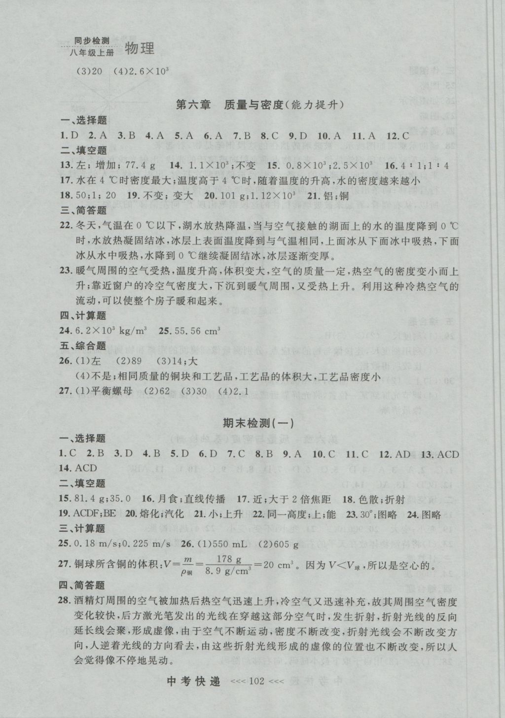 2016年中考快遞同步檢測(cè)八年級(jí)物理上冊(cè)人教版大連版 參考答案第26頁