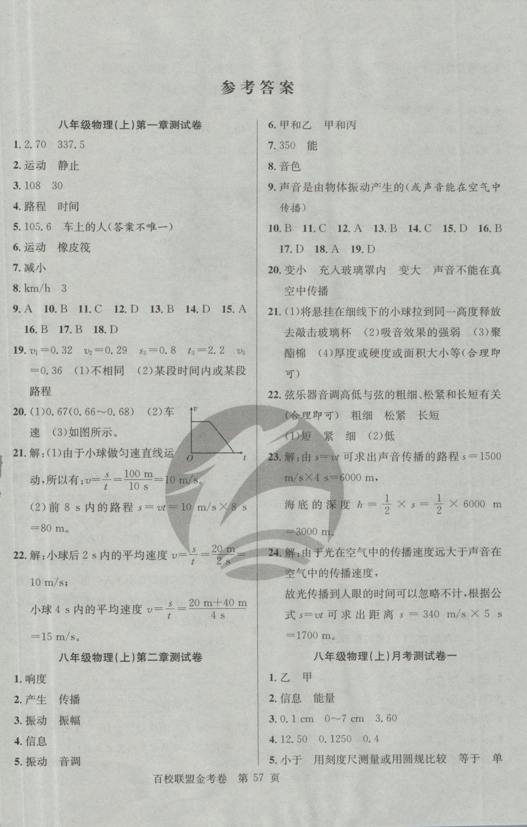 2016年百校联盟金考卷八年级物理上册人教版 参考答案第1页